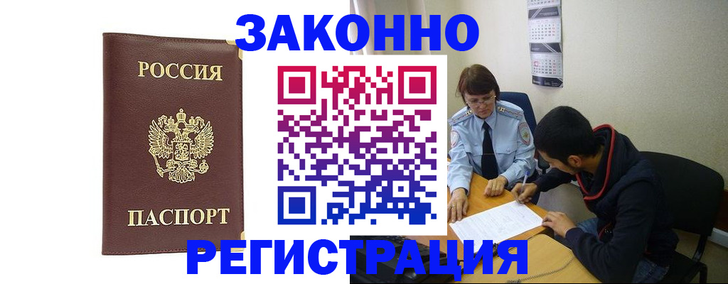 прописка законно в Мариинске